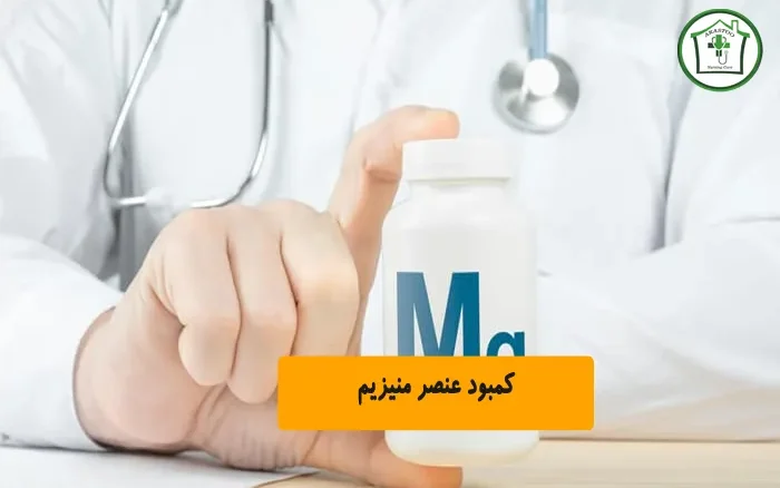 کمبود عنصر منیزیم