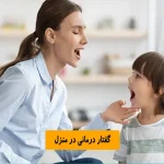 گفتار درمانی در منزل