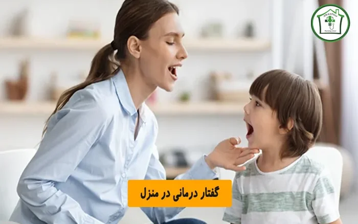 گفتار درمانی در منزل