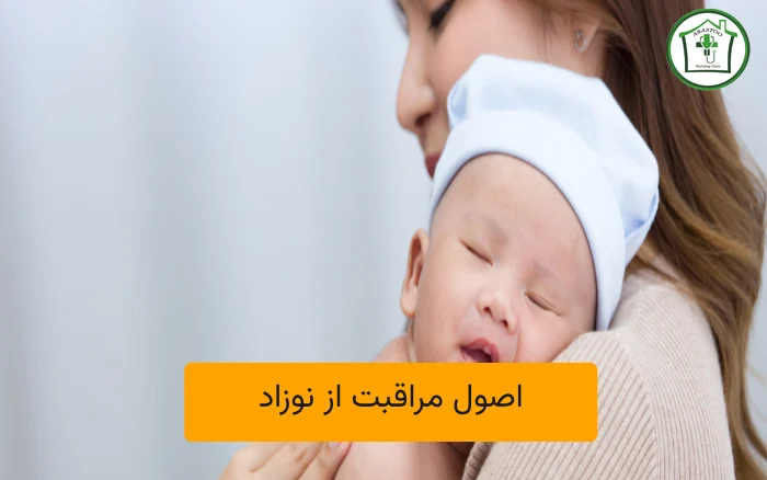 اصول مراقبت از نوزاد
