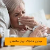 بررسی بیماری های خطرناک دوران سالمندی