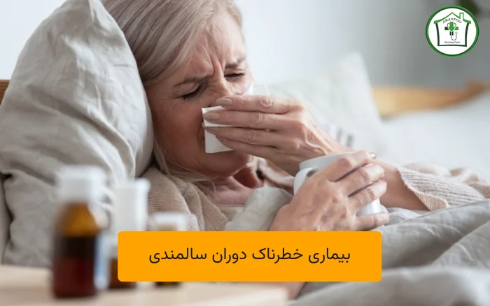 بیماری خطرناک دوران سالمندی