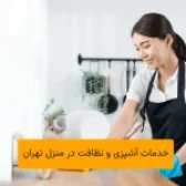 خدمات آشپزی و نظافت در منزل تهران