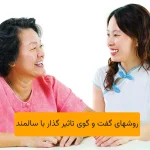 روشهای گفت و گوی تاثیر گذار با سالمند