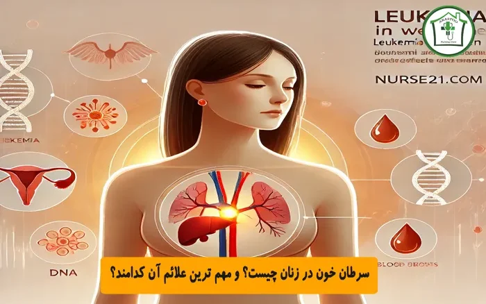 سرطان خون در زنان چیست؟ و مهم ترین علائم آن کدامند؟