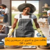 نظافت منزل و آشپزی در سریعترین زمان (خانم + آقا)