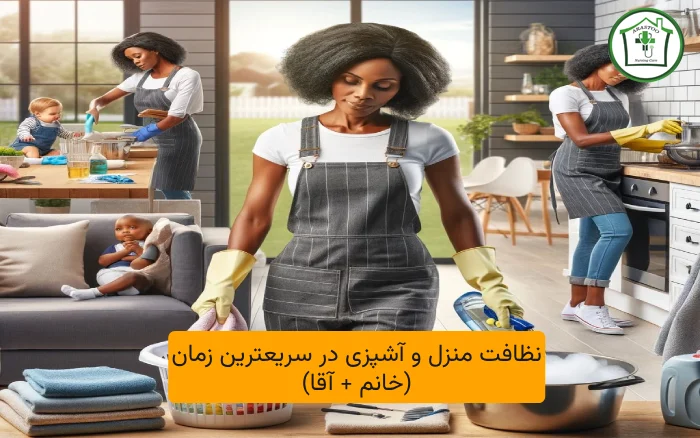 نظافت منزل و آشپزی در سریعترین زمان(خانم + آقا) همه ما می‌دانیم که نظافت منزل و آشپزی می‌تواند کارهایی زمان‌بر و طاقت‌فرسا باشند. اما چه می‌شود اگر بگوییم می‌توانید این کارها را به سریع‌ترین شکل ممکن انجام دهید؟ این مقاله در خصوص نظافت منزل و آشپزی در سریعترین زمان(خانم + آقا) می باشد. راهکارهایی را بررسی می‌کنیم که به شما کمک می‌کند در کمترین زمان ممکن منزل خود را نظافت کرده و غذایی خوشمزه تهیه کنید. اهمیت نظافت منزل  نظافت منزل از اهمیت بالایی برخوردار است و تأثیرات مثبت زیادی بر سلامت جسمی و روحی اعضای خانواده دارد. در زیر به برخی از این اهمیت‌ها اشاره می‌کنم: ۱. سلامتی جسمی نظافت منزل به کاهش آلودگی‌ها، گرد و غبار و میکروب‌ها کمک می‌کند. این موضوع می‌تواند از بروز بیماری‌ها و عفونت‌ها جلوگیری کند و به حفظ سلامت اعضای خانواده کمک کند. ۲. بهبود سلامت روانی یک خانه تمیز و منظم می‌تواند به بهبود روحیه و کاهش استرس کمک کند. محیط مرتب و سازمان‌یافته به فرد احساس آرامش و راحتی می‌دهد و می‌تواند به افزایش تمرکز و بهره‌وری کمک کند. ۳. افزایش کیفیت زندگی نظافت منظم منزل به ایجاد فضایی دلپذیر و زیبا کمک می‌کند. این امر باعث می‌شود که افراد از زندگی در خانه خود لذت بیشتری ببرند و زمان بیشتری را در آن سپری کنند. ۴. ایمنی یک محیط تمیز و مرتب می‌تواند خطرات احتمالی مانند لغزش، سقوط یا آتش‌سوزی را کاهش دهد. به عنوان مثال، جمع‌آوری وسایل اضافی و نظافت سطوح می‌تواند خطرات ناشی از به هم ریختگی را کاهش دهد. ۵. نظارت بر وضعیت خانه نظافت منظم به شما این امکان را می‌دهد که به راحتی مشکلات و آسیب‌های موجود در خانه را شناسایی کنید و به موقع برای رفع آنها اقدام کنید. ۶. تقویت روابط خانوادگی نظافت خانه می‌تواند به عنوان یک فعالیت گروهی در خانواده مطرح شود. همکاری اعضای خانواده در نظافت منزل می‌تواند روابط را تقویت کرده و حس مسئولیت‌پذیری را در کودکان تقویت کند. ۷. افزایش عمر وسایل و تجهیزات نظافت و نگهداری منظم از وسایل خانه باعث می‌شود که عمر آنها افزایش یابد و هزینه‌های تعمیر و جایگزینی کاهش یابد. با توجه به این نکات، نظافت منزل نه تنها یک فعالیت روزمره، بلکه یک سرمایه‌گذاری برای سلامت و کیفیت زندگی اعضای خانواده محسوب می‌شود. خدمات نظافت و آشپزی در منزل خدمات نظافت و آشپزی در منزل به عنوان یکی از راه‌های مؤثر برای تسهیل زندگی روزمره و کاهش استرس‌های مربوط به کارهای خانه‌داری مورد توجه قرار گرفته است. این خدمات می‌توانند شامل موارد زیر باشند: ۱. خدمات نظافت منزل نظافت کلی منزل: شامل جارو کشیدن، گردگیری، شست‌وشوی سطوح، تمیز کردن پنجره‌ها و درها و سایر کارهای عمومی. نظافت عمیق: این شامل تمیز کردن مناطقی است که معمولاً نادیده گرفته می‌شوند، مانند پشت وسایل، زیر فرش‌ها و سایر نقاط سخت دسترسی. شست‌وشوی فرش و موکت: شست‌وشوی عمیق فرش‌ها و موکت‌ها برای حذف لکه‌ها و گرد و غبار. نظافت آشپزخانه: تمیز کردن کابینت‌ها، سینک، یخچال و دیگر وسایل برقی. نظافت حمام و دستشویی: شامل شست‌وشوی توالت، روشویی، دوش و آینه‌ها. ۲. خدمات آشپزی تهیه غذاهای روزانه: پخت و آماده‌سازی غذاهای متنوع برای خانواده با توجه به سلیقه و نیازهای غذایی. آشپزی برای مهمانی‌ها: تهیه غذا برای مهمانی‌ها و مراسم خاص با منوهای متنوع. تنظیم برنامه غذایی: طراحی برنامه غذایی سالم و متنوع بر اساس نیازهای خانواده. تهیه غذاهای رژیمی: تهیه غذاهایی با رعایت رژیم‌های خاص مانند رژیم‌های لاغری، گیاه‌خواری و غیره. آموزش آشپزی: ارائه کلاس‌های آموزشی برای یادگیری روش‌های مختلف پخت و پز و تکنیک‌های آشپزی. ۳. مزایای استفاده از خدمات نظافت و آشپزی صرفه‌جویی در زمان: افراد با استفاده از این خدمات می‌توانند زمان بیشتری برای خود و خانواده‌اشان داشته باشند. کاهش استرس: واگذاری کارهای خانه‌داری به افراد متخصص می‌تواند به کاهش استرس و فشار روحی کمک کند. کیفیت بهتر: افرادی که در زمینه نظافت و آشپزی حرفه‌ای هستند، معمولاً کارهای بهتری را ارائه می‌دهند. توجه به جزئیات: خدمات حرفه‌ای معمولاً به جزئیات بیشتری توجه می‌کنند و کارها را با دقت بیشتری انجام می‌دهند. با استفاده از این خدمات، می‌توانید زندگی روزمره خود را تسهیل کنید و به راحتی از وقت و انرژی خود بهره‌برداری کنید. خدمات نظافت و آشپزی در منزل مناسب چه کسانی است؟ خدمات نظافت و آشپزی در منزل می‌تواند برای گروه‌های مختلفی از افراد مناسب باشد. در ادامه به برخی از این گروه‌ها اشاره می‌کنم: ۱. افراد شاغل افرادی که مشغول به کار هستند و زمان کافی برای نظافت و آشپزی ندارند، می‌توانند از این خدمات بهره‌مند شوند. این خدمات به آنها این امکان را می‌دهد که بر کار خود متمرکز شوند و وقت کمتری را صرف کارهای خانه‌داری کنند. ۲. خانواده‌ها با فرزندان کوچک خانواده‌هایی که فرزندان کوچک دارند، ممکن است با چالش‌های زیادی در نظافت و آشپزی مواجه شوند. استفاده از این خدمات می‌تواند به آنها کمک کند تا زمان بیشتری را با فرزندان خود سپری کنند و نگرانی کمتری درباره کارهای خانه داشته باشند. ۳. افراد مسن افراد سالخورده که ممکن است توانایی جسمی کافی برای انجام کارهای نظافتی و آشپزی نداشته باشند، می‌توانند از این خدمات بهره‌برداری کنند. این خدمات به آنها کمک می‌کند تا در محیطی تمیز و بهداشتی زندگی کنند. ۴. افراد مجرد افرادی که به تنهایی زندگی می‌کنند ممکن است وقت و انگیزه کافی برای نظافت و آشپزی نداشته باشند. استفاده از این خدمات می‌تواند به آنها کمک کند تا در یک محیط تمیز و منظم زندگی کنند و از غذاهای سالم بهره‌مند شوند. ۵. خانواده‌های پرمشغله خانواده‌هایی که درگیر فعالیت‌های اجتماعی و تفریحی هستند، ممکن است وقت کمی برای کارهای خانه داشته باشند. این خدمات می‌تواند به آنها کمک کند تا به راحتی به فعالیت‌های خود ادامه دهند. ۶. افراد با نیازهای خاص افراد دارای بیماری‌های خاص یا محدودیت‌های جسمی ممکن است نتوانند به‌تنهایی کارهای نظافت و آشپزی را انجام دهند. این خدمات می‌تواند به آنها کمک کند تا در شرایط بهداشتی و ایمن‌تری زندگی کنند. ۷. کسانی که به بهداشت و تمیزی اهمیت می‌دهند افرادی که به تمیزی و بهداشت منزل خود اهمیت زیادی می‌دهند، می‌توانند با استفاده از خدمات نظافت حرفه‌ای، اطمینان حاصل کنند که محیط زندگی‌شان همیشه در بهترین وضعیت است. استفاده از خدمات نظافت و آشپزی در منزل می‌تواند به بهبود کیفیت زندگی و رفاه افراد کمک کند و این خدمات برای هر کسی که به دنبال تسهیل کارهای روزمره خود است، مناسب است.