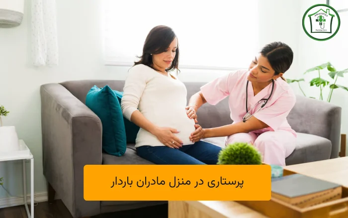 پرستاری در منزل مادران باردار
