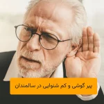 پیر گوشی و کم شنوایی در سالمندان