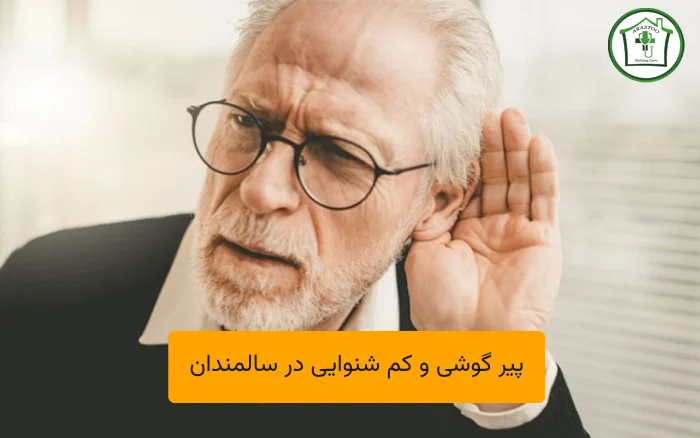 پیر گوشی و کم شنوایی در سالمندان