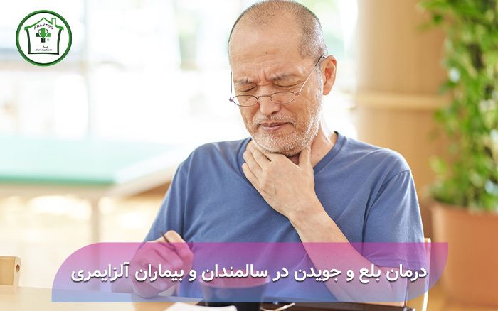 درمان بلع و جویدن در سالمندان و بیماران آلزایمری