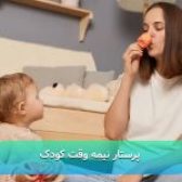  پرستار نیمه وقت کودک