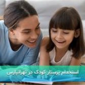 استخدام پرستار کودک در تهرانپارس