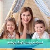 استخدام پرستار کودک فرمانیه