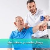 پرستار سالمند در سعادت آباد
