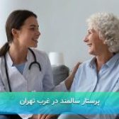 پرستار سالمند در غرب تهران